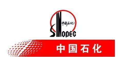 中石化